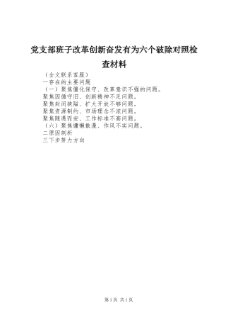 2024年党支部班子改革创新奋发有为六个破除对照检查材料