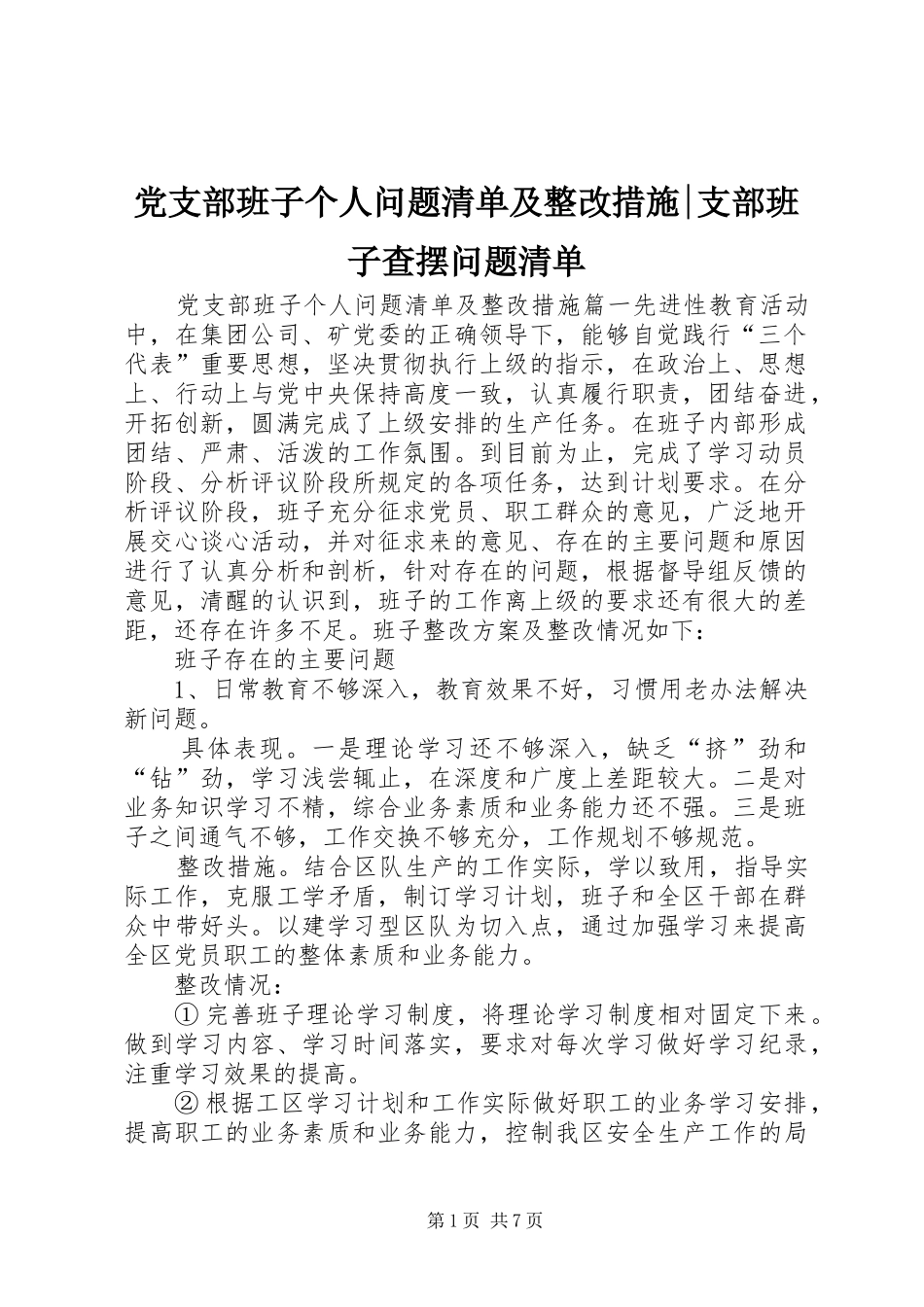 2024年党支部班子个人问题清单及整改措施支部班子查摆问题清单_第1页