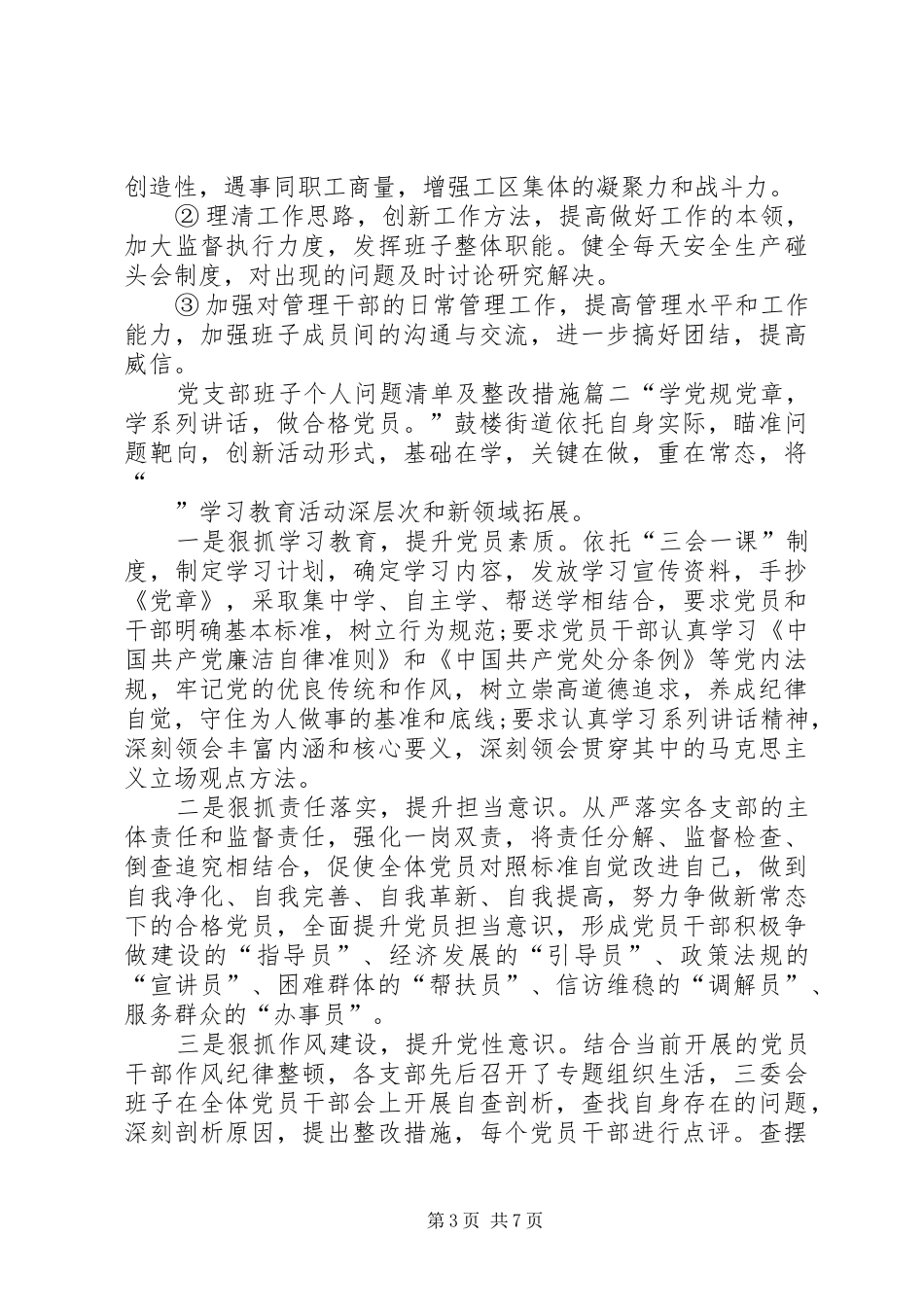 2024年党支部班子个人问题清单及整改措施支部班子查摆问题清单_第3页