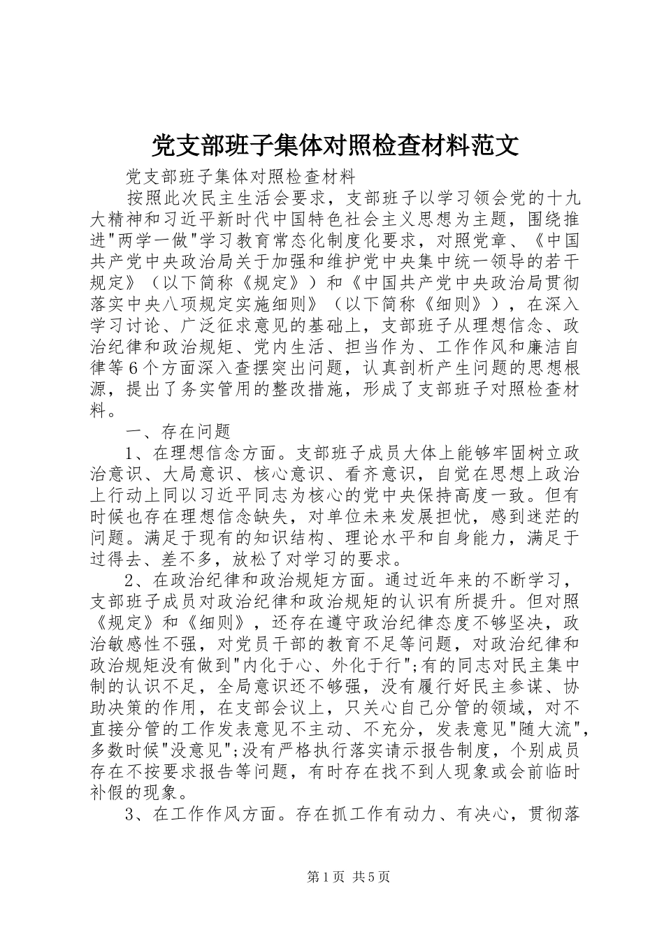 2024年党支部班子集体对照检查材料范文_第1页