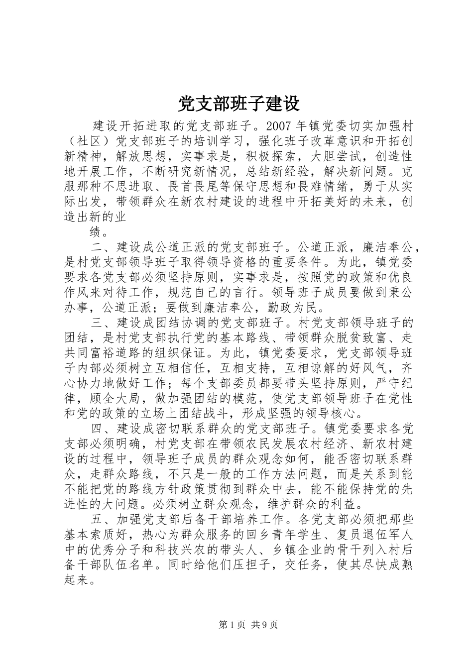 2024年党支部班子建设_第1页