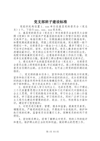 2024年党支部班子建设标准