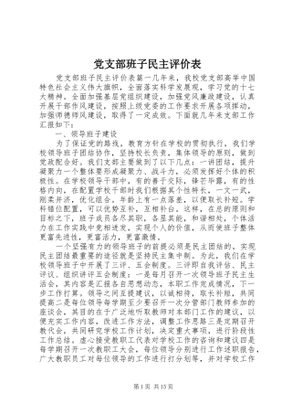 2024年党支部班子民主评价表