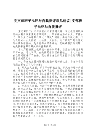 2024年党支部班子批评与自我批评意见建议支部班子批评与自我批评