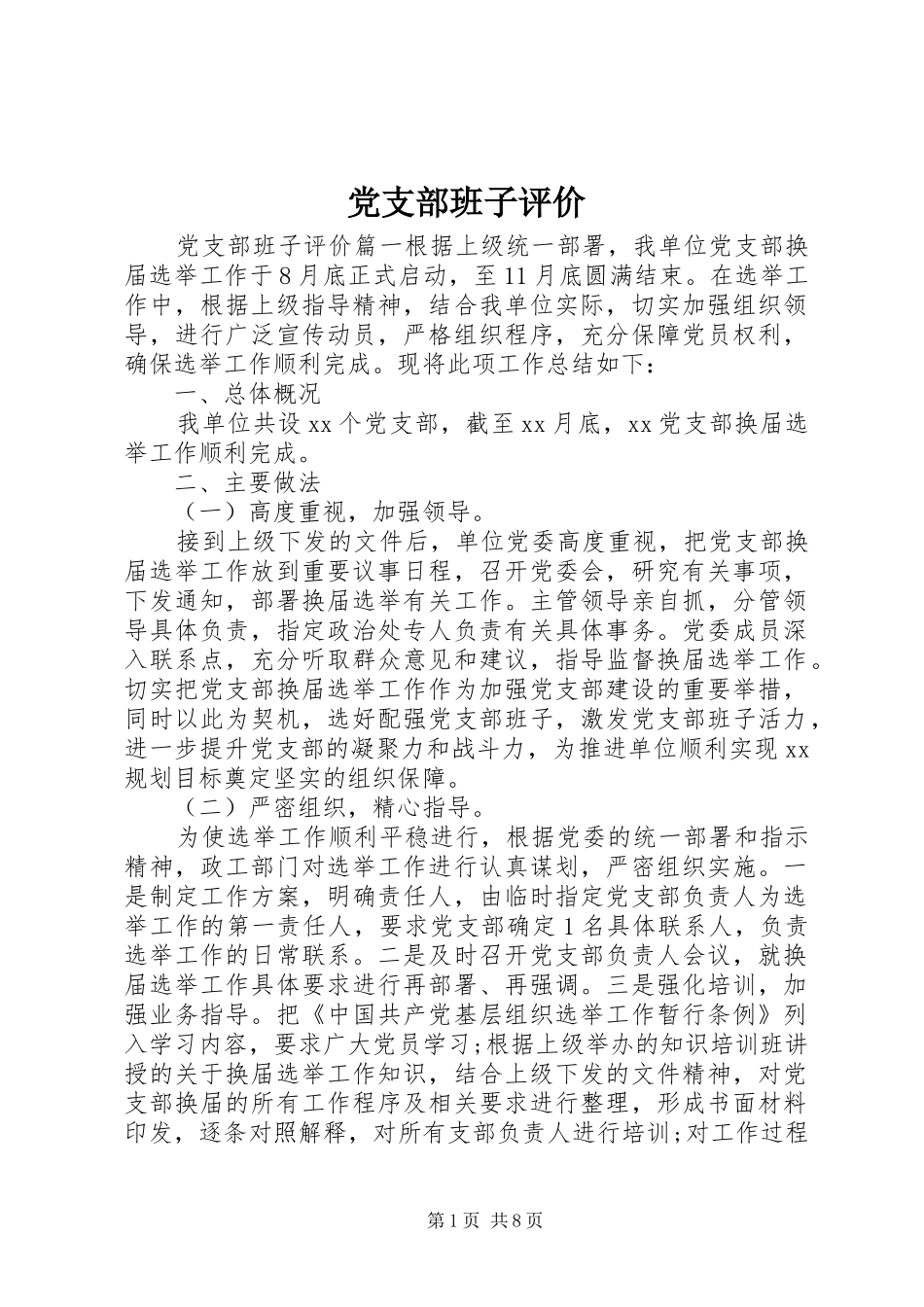 2024年党支部班子评价_第1页