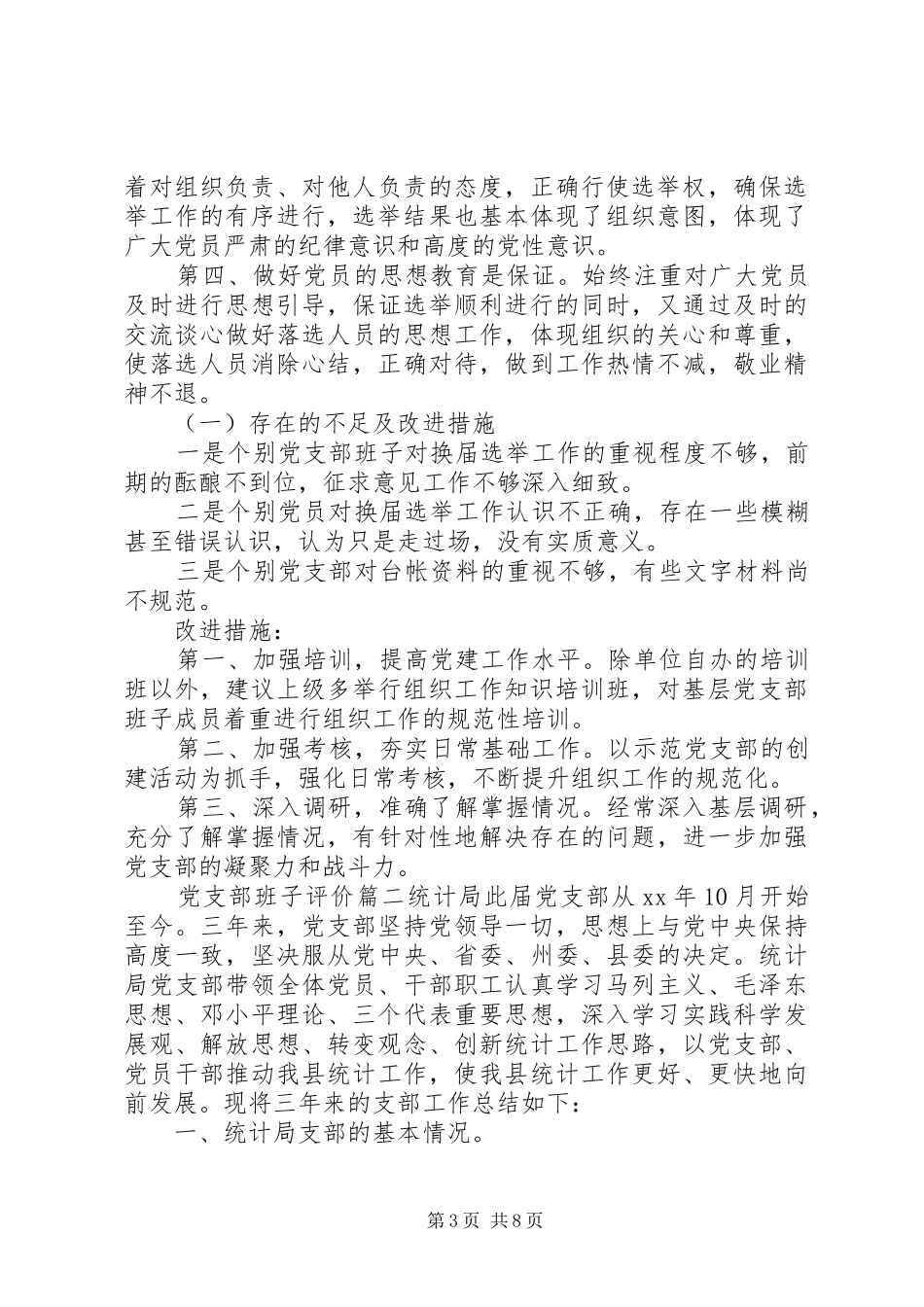 2024年党支部班子评价_第3页