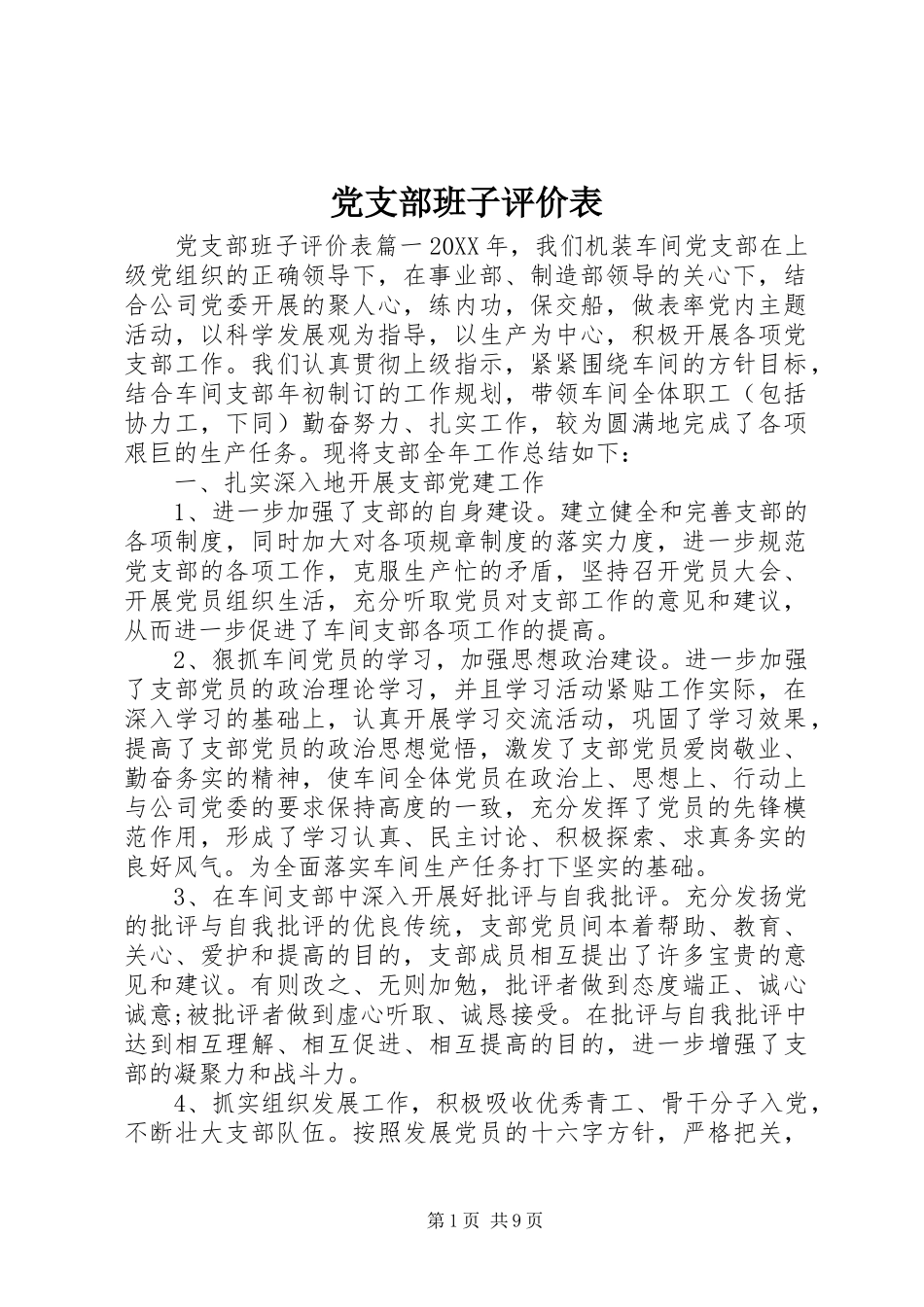 2024年党支部班子评价表_第1页