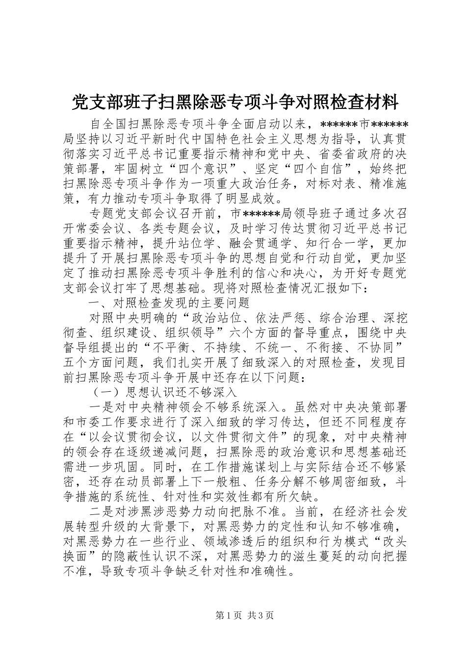 2024年党支部班子扫黑除恶专项斗争对照检查材料_第1页