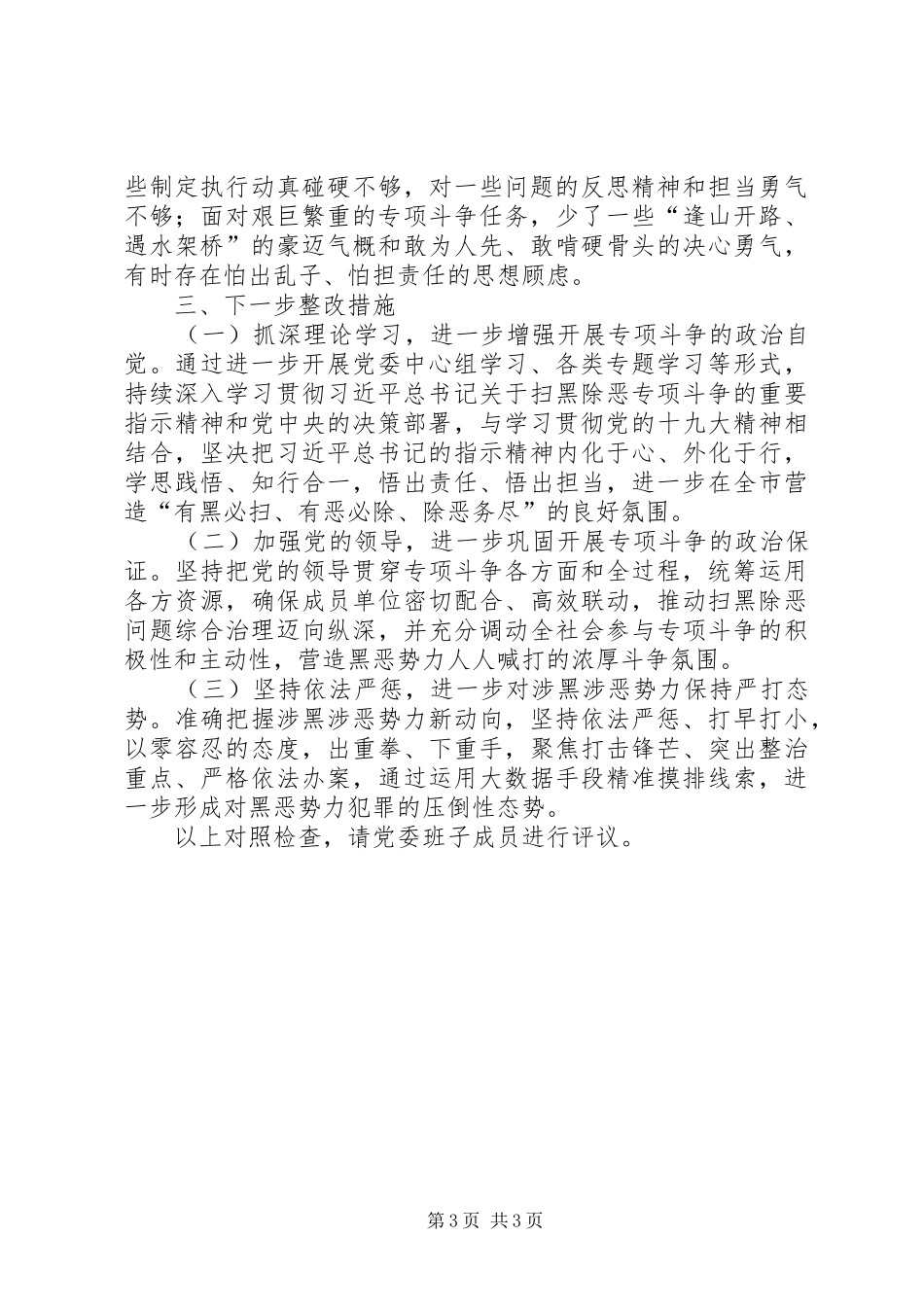 2024年党支部班子扫黑除恶专项斗争对照检查材料_第3页