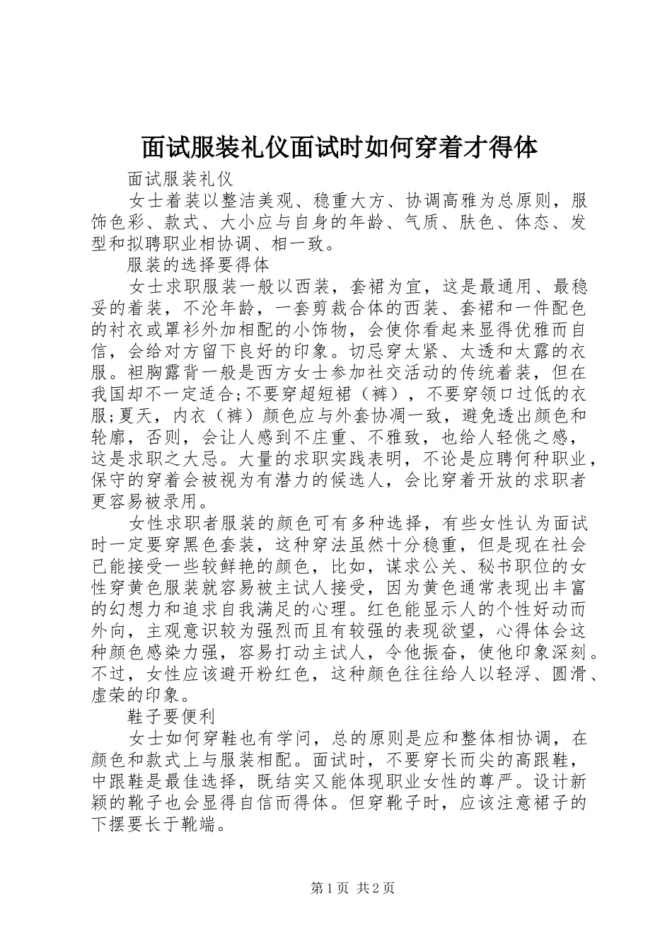 2024年面试服装礼仪面试时如何穿着才得体_第1页