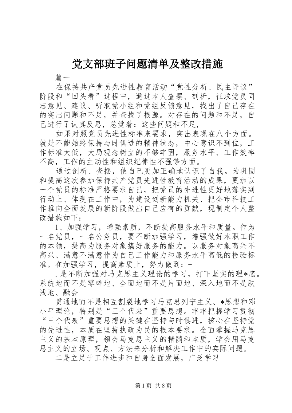 2024年党支部班子问题清单及整改措施_第1页