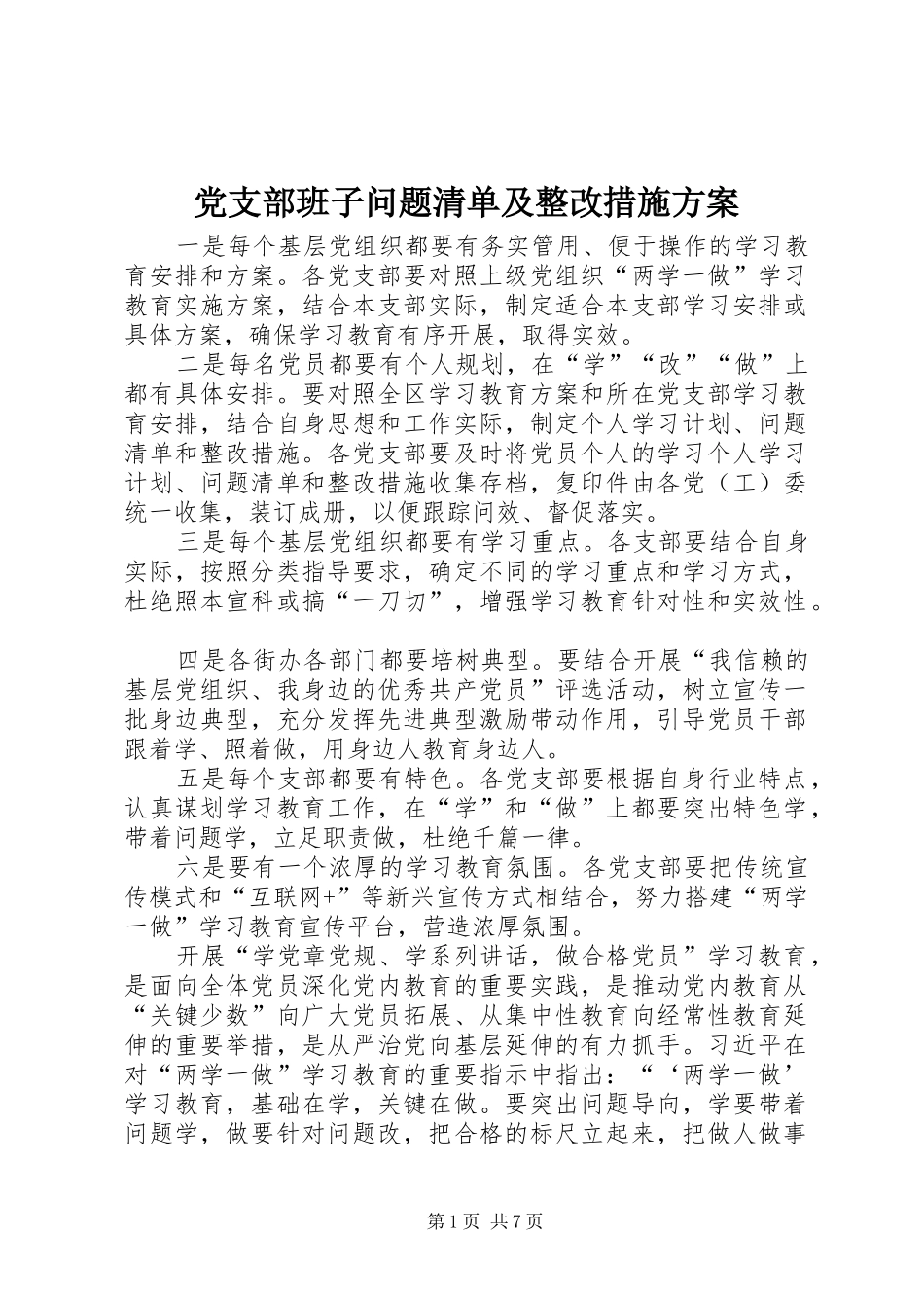 2024年党支部班子问题清单及整改措施方案_第1页