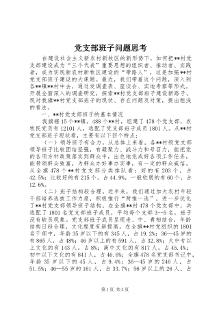 2024年党支部班子问题思考