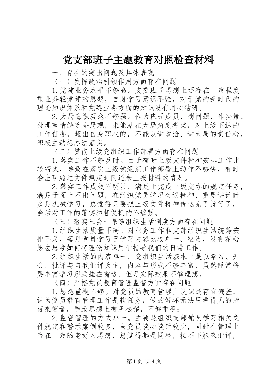 2024年党支部班子主题教育对照检查材料_第1页