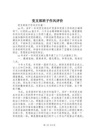 2024年党支部班子作风评价