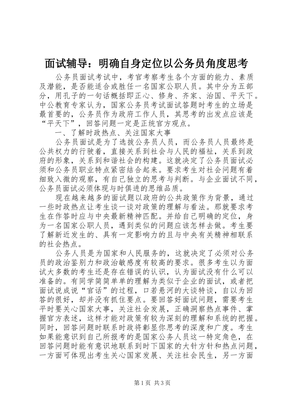 2024年面试辅导明确自身定位以公务员角度思考_第1页