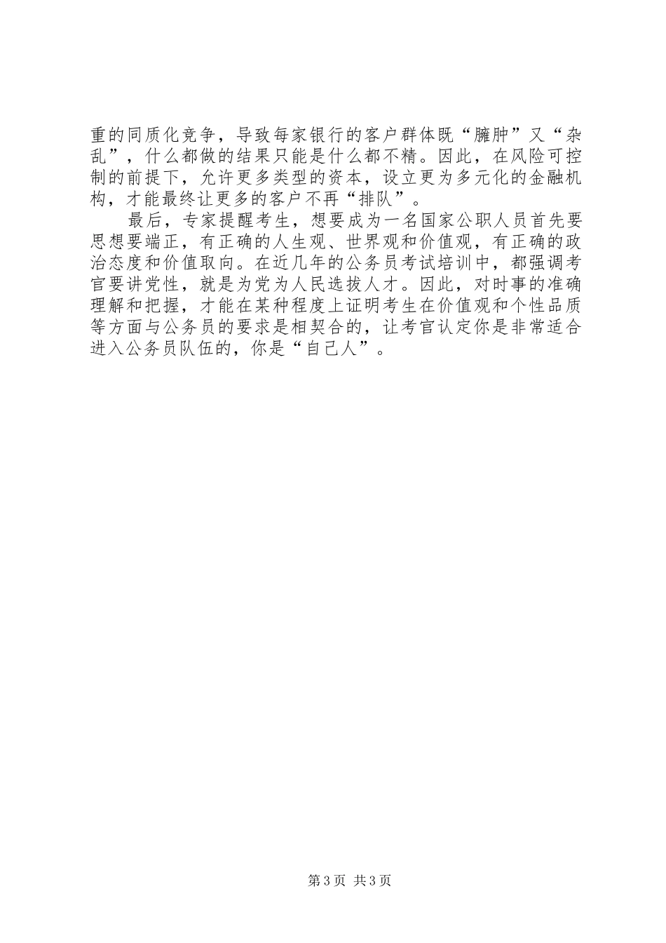 2024年面试辅导明确自身定位以公务员角度思考_第3页