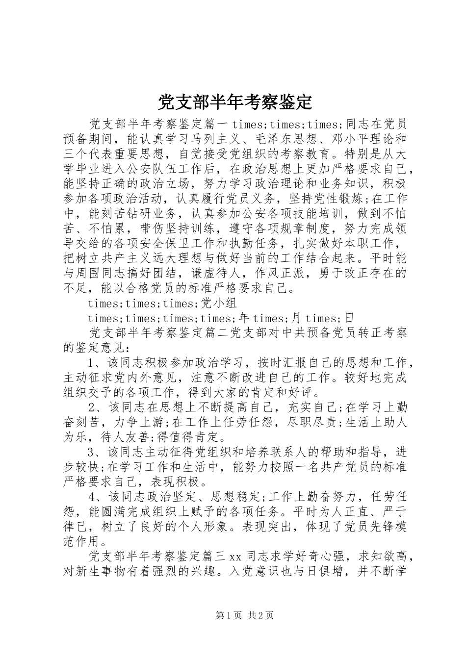 2024年党支部半年考察鉴定_第1页