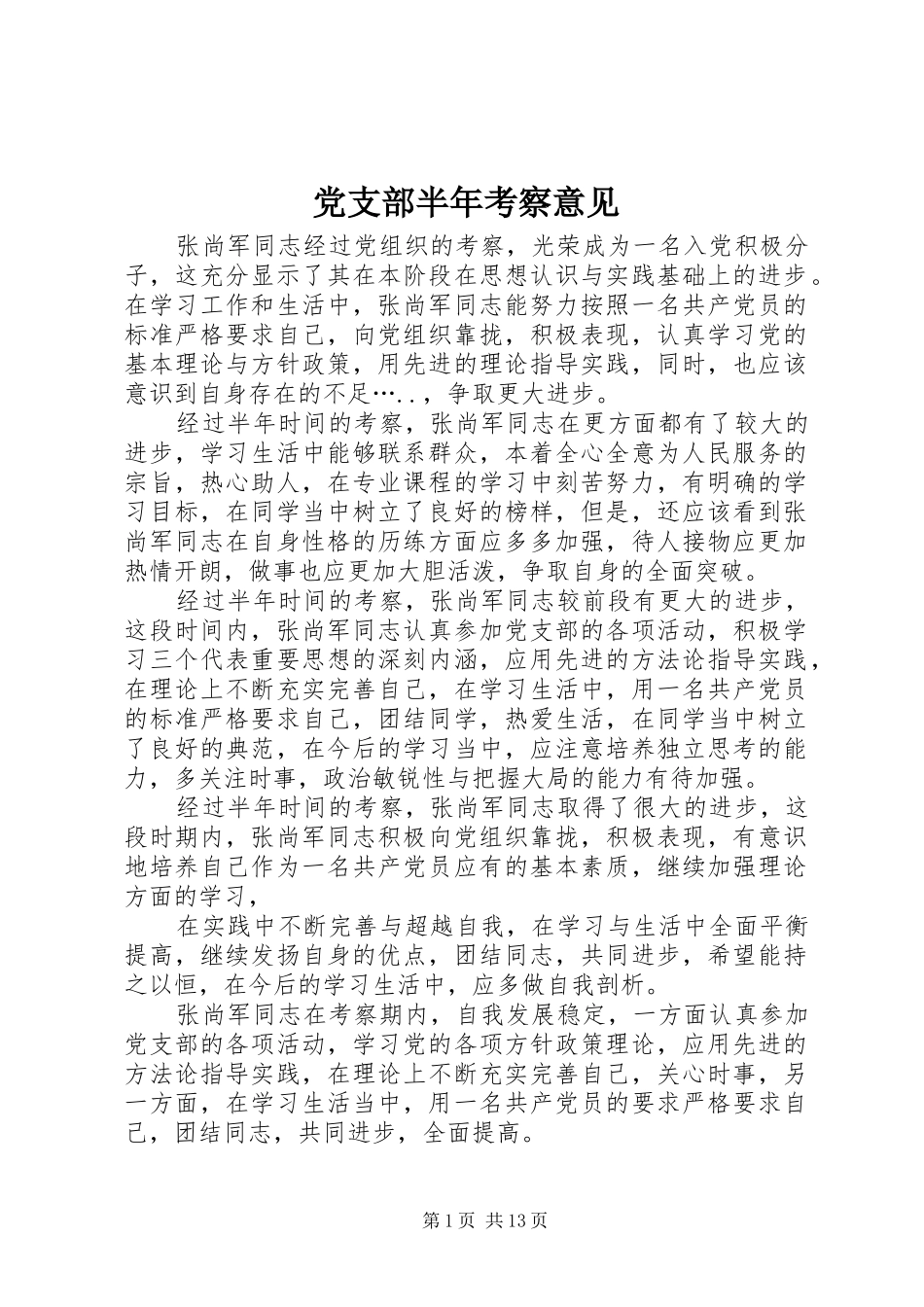 2024年党支部半年考察意见_第1页