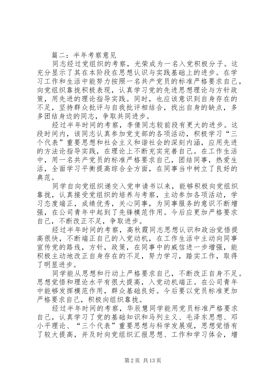 2024年党支部半年考察意见_第2页