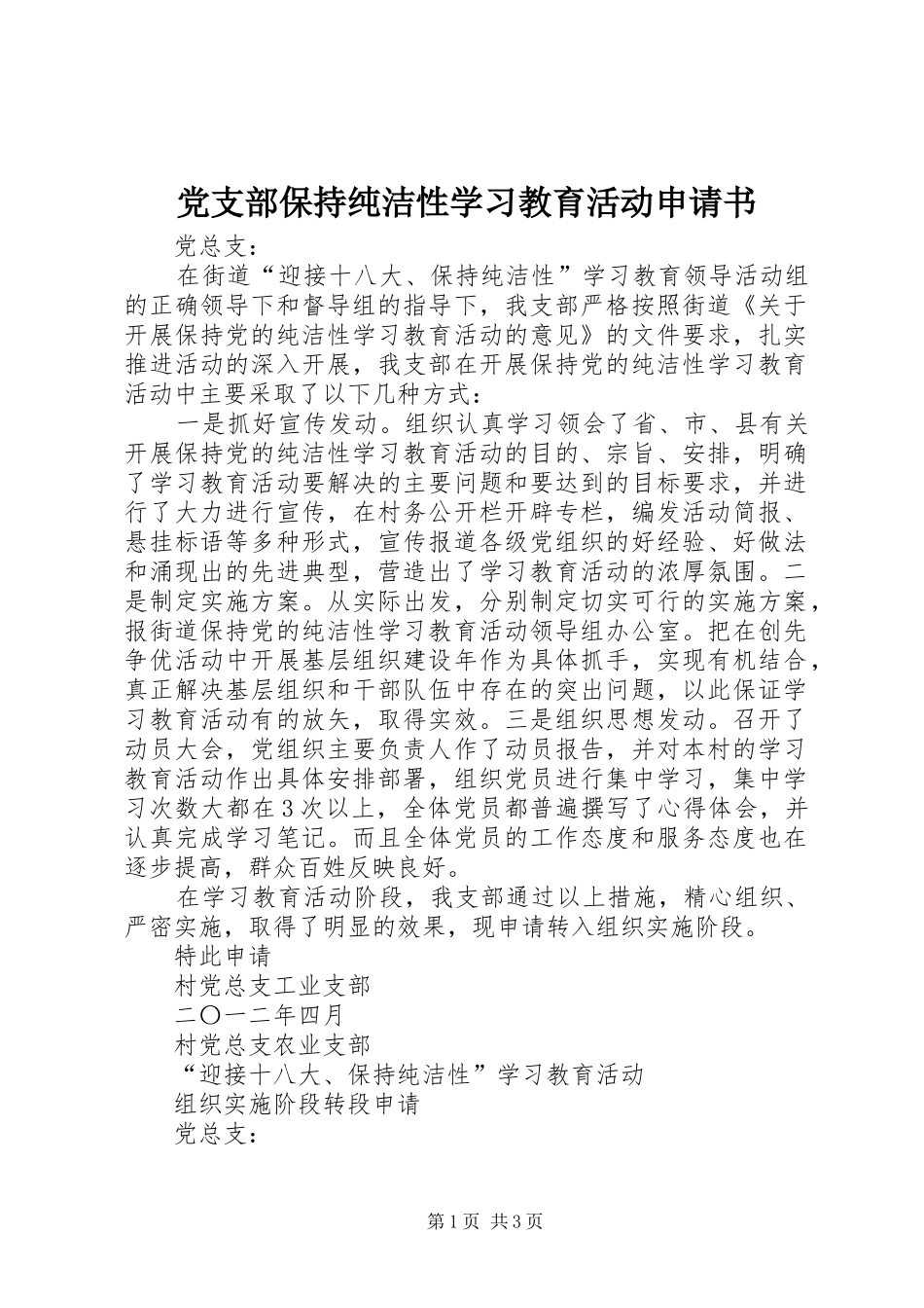 2024年党支部保持纯洁性学习教育活动申请书_第1页