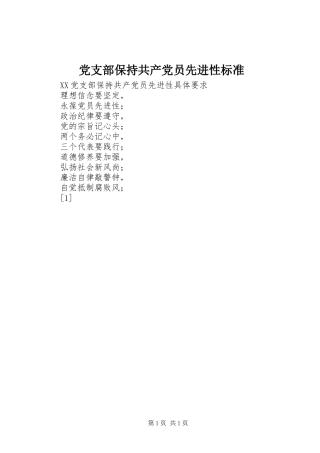 2024年党支部保持共产党员先进性标准