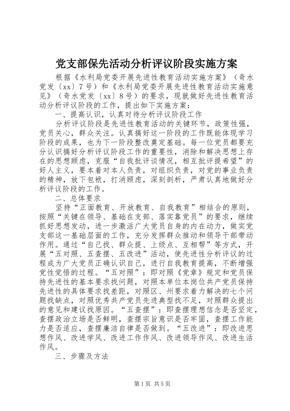 2024年党支部保先活动分析评议阶段实施方案_第1页