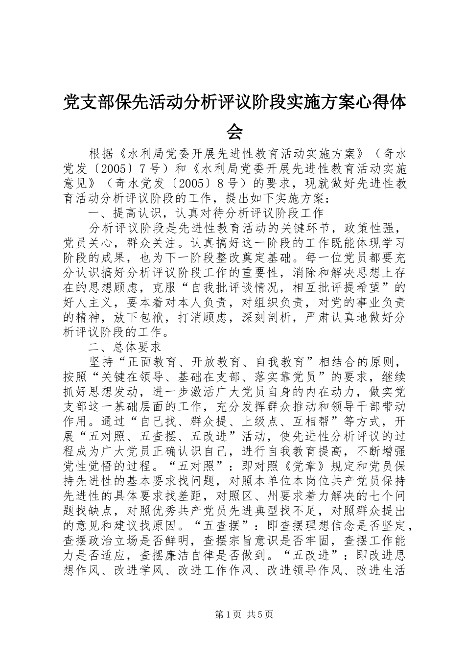 2024年党支部保先活动分析评议阶段实施方案心得体会_第1页