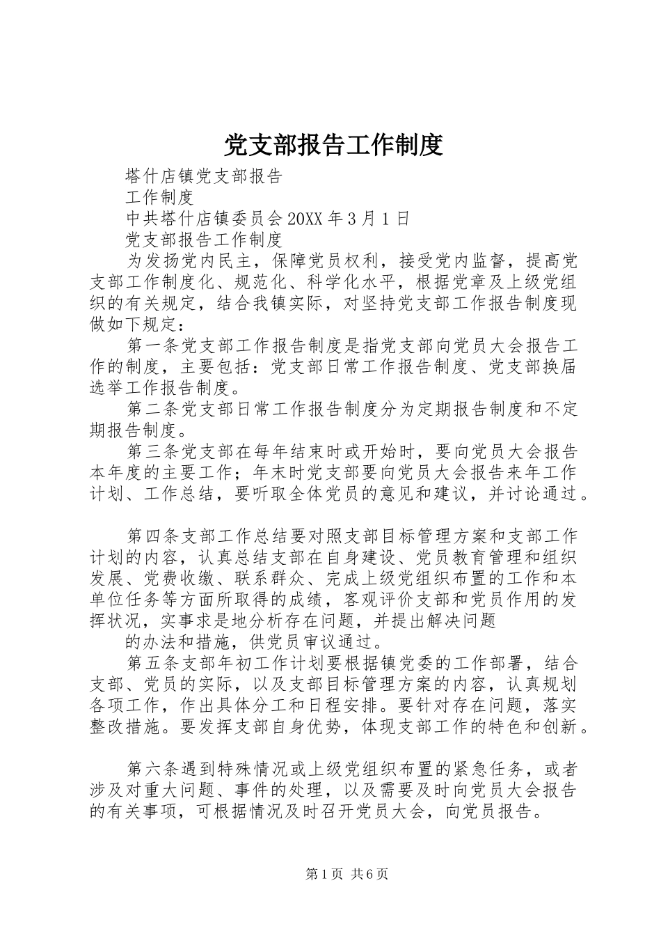 2024年党支部报告工作制度_第1页