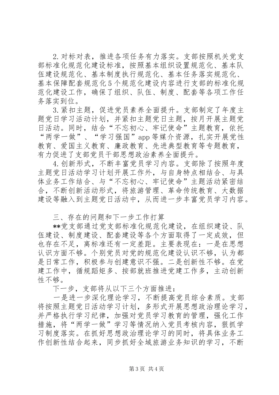 2024年党支部标准化规范化建设达标情况报告_第3页