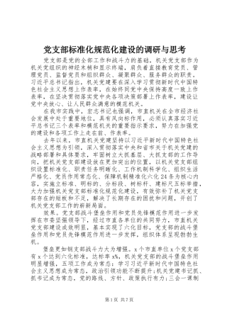 2024年党支部标准化规范化建设的调研与思考