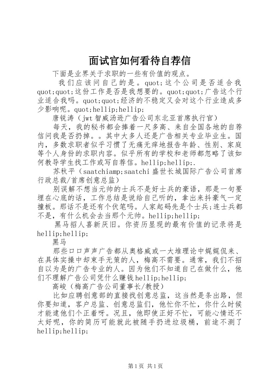 2024年面试官如何看待自荐信_第1页