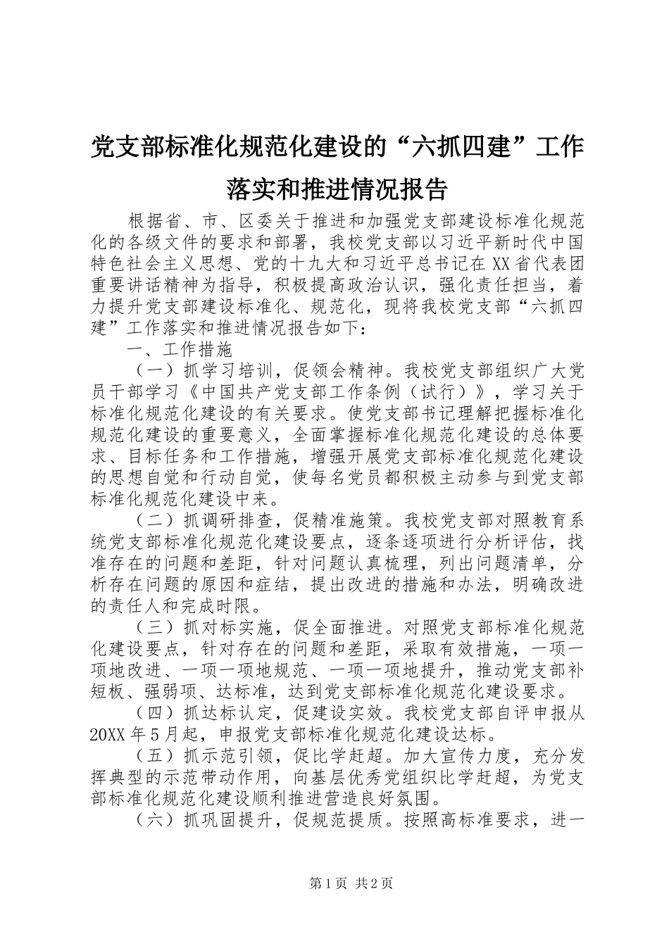 2024年党支部标准化规范化建设的六抓四建工作落实和推进情况报告_第1页