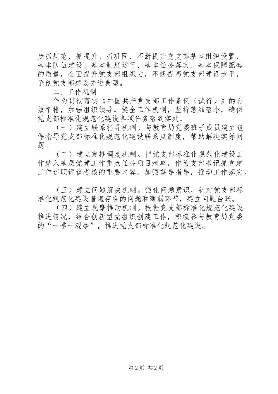 2024年党支部标准化规范化建设的六抓四建工作落实和推进情况报告_第2页
