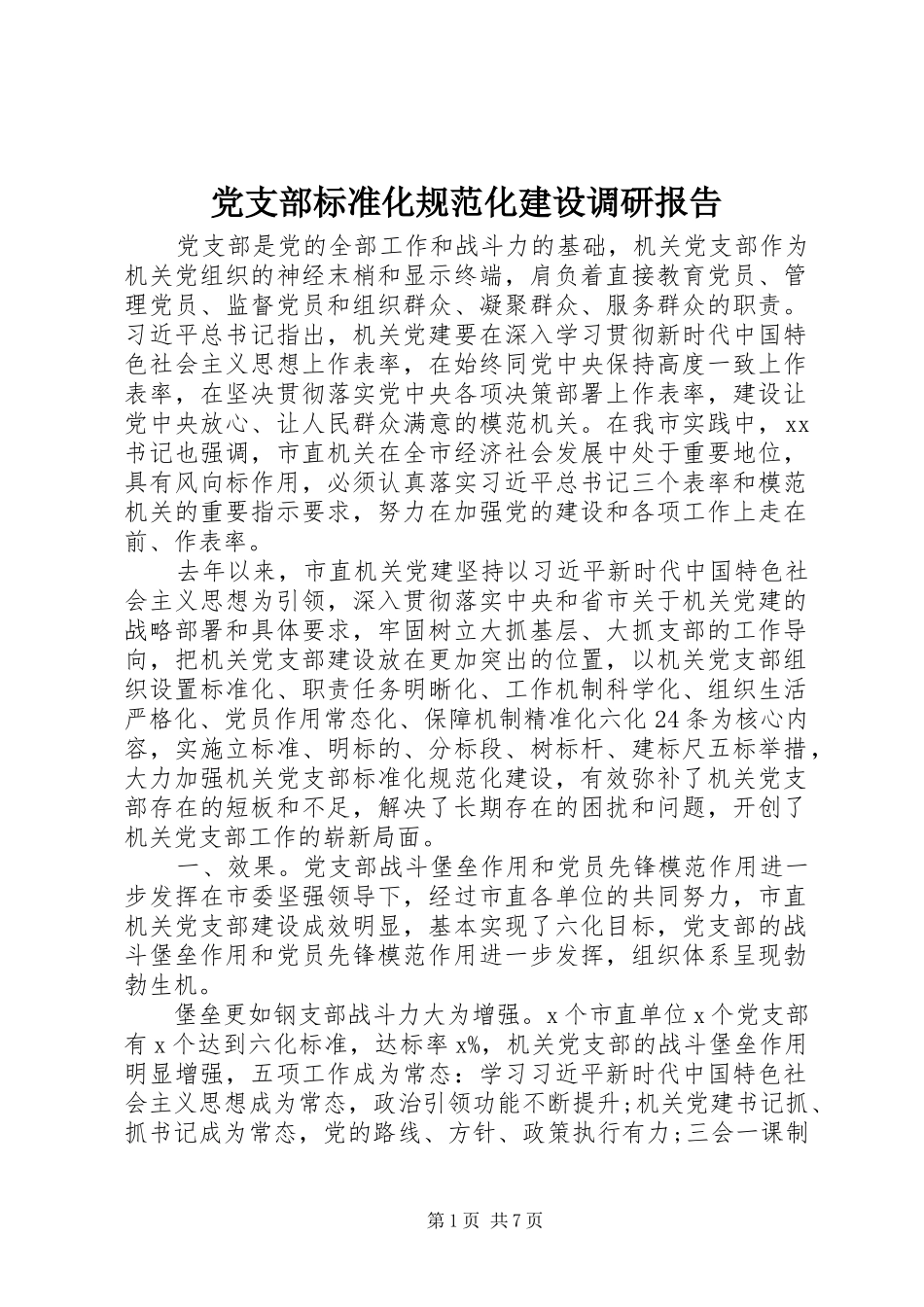 2024年党支部标准化规范化建设调研报告_第1页