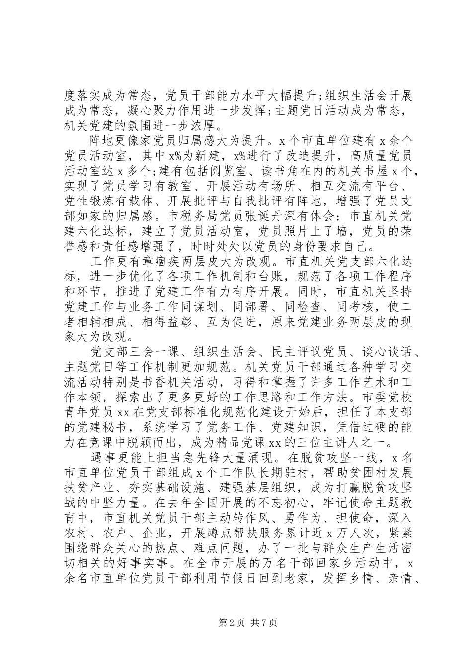 2024年党支部标准化规范化建设调研报告_第2页