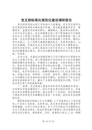 2024年党支部标准化规范化建设调研报告