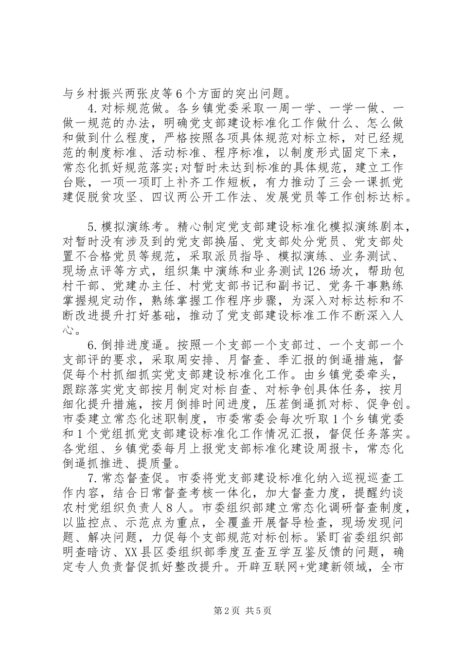 2024年党支部标准化规范化建设工作总结_第2页