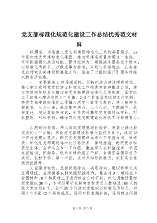 2024年党支部标准化规范化建设工作总结优秀范文材料