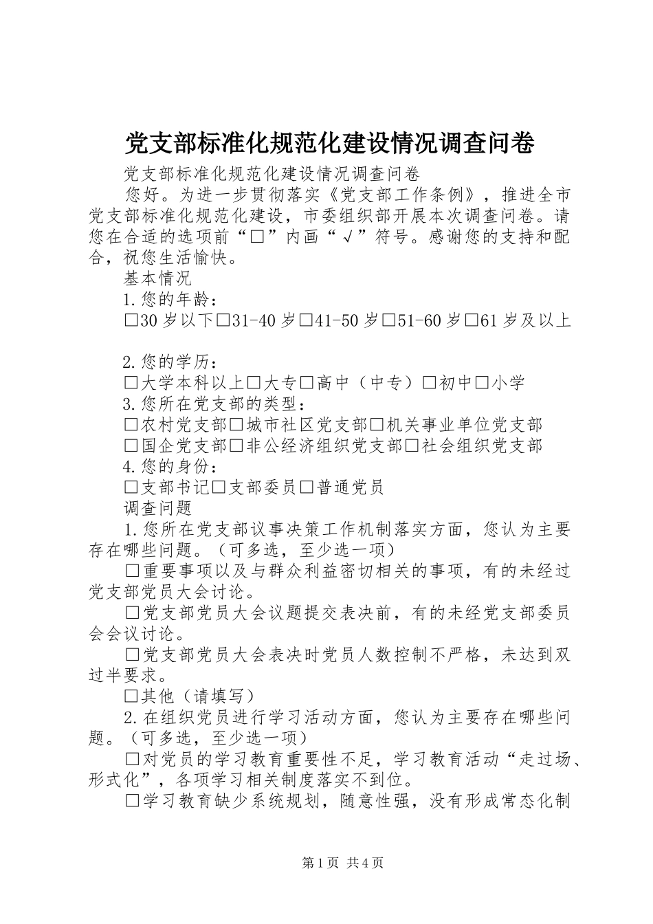 2024年党支部标准化规范化建设情况调查问卷_第1页