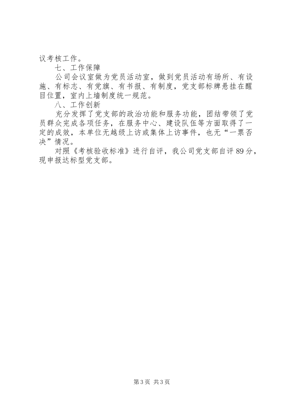 2024年党支部标准化建设达标工作自评报告_第3页