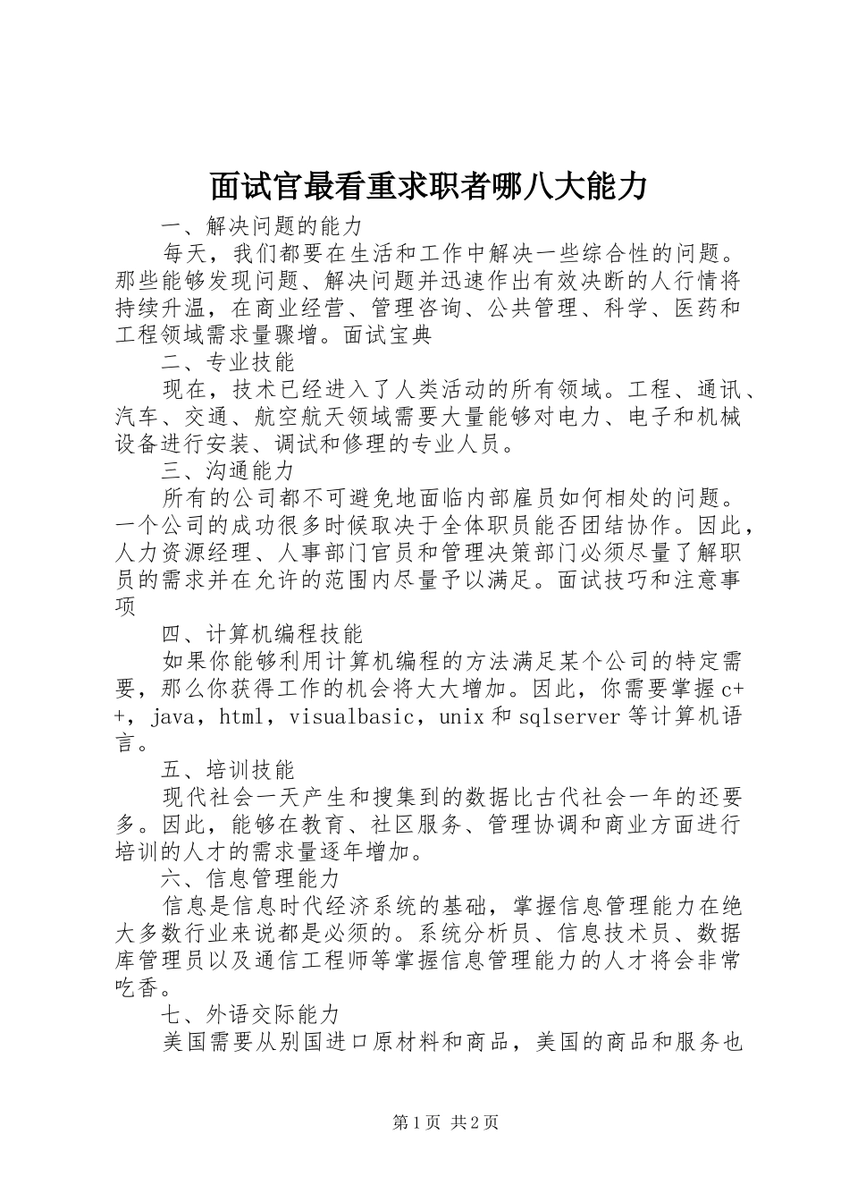 2024年面试官最看重求职者哪八大能力_第1页