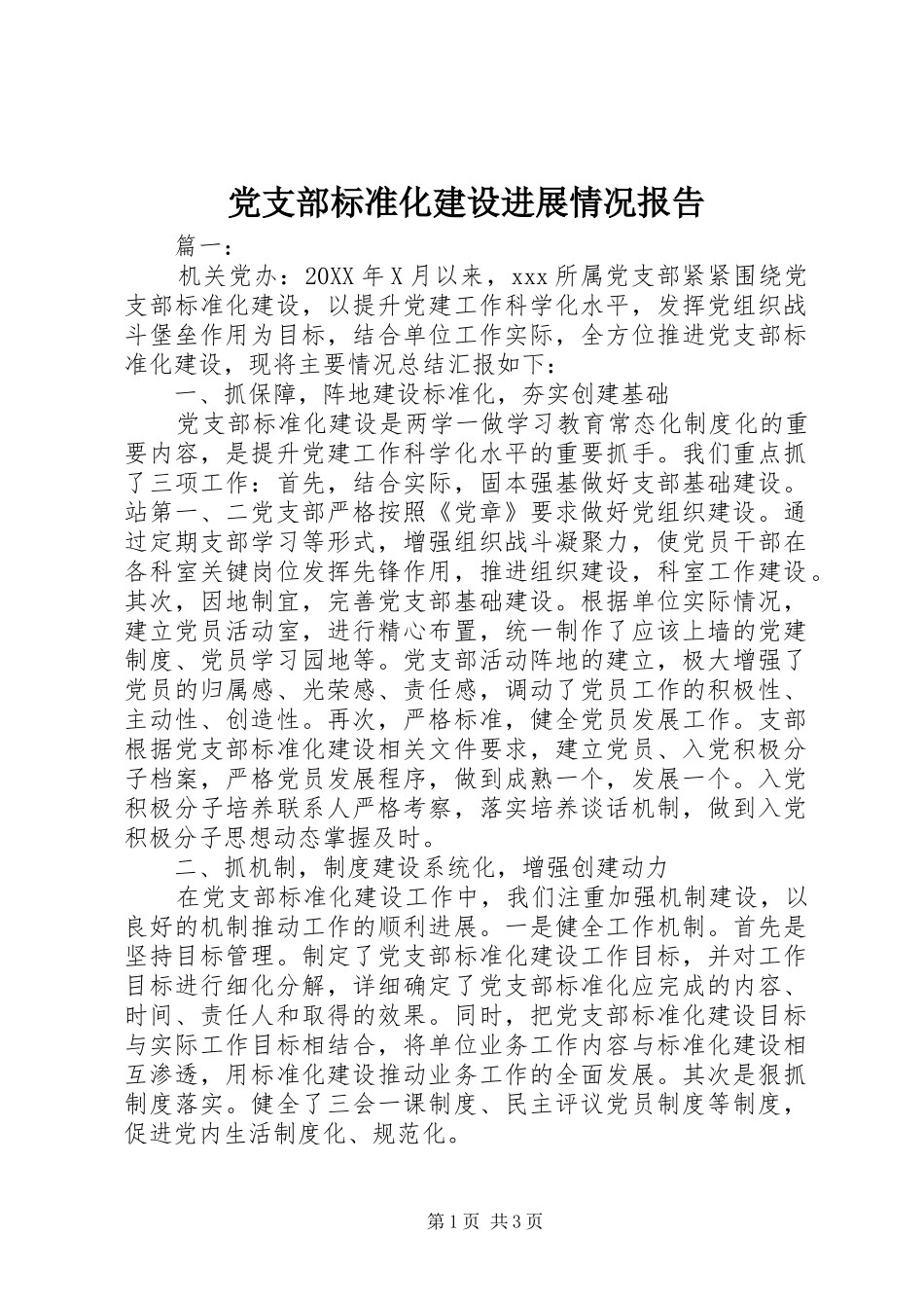 2024年党支部标准化建设进展情况报告_第1页