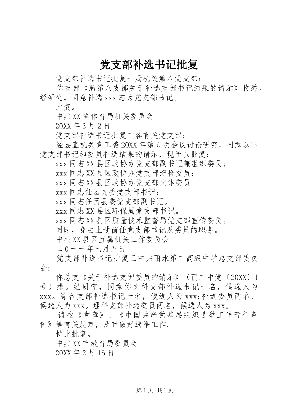 2024年党支部补选书记批复_第1页