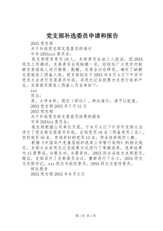2024年党支部补选委员申请和报告