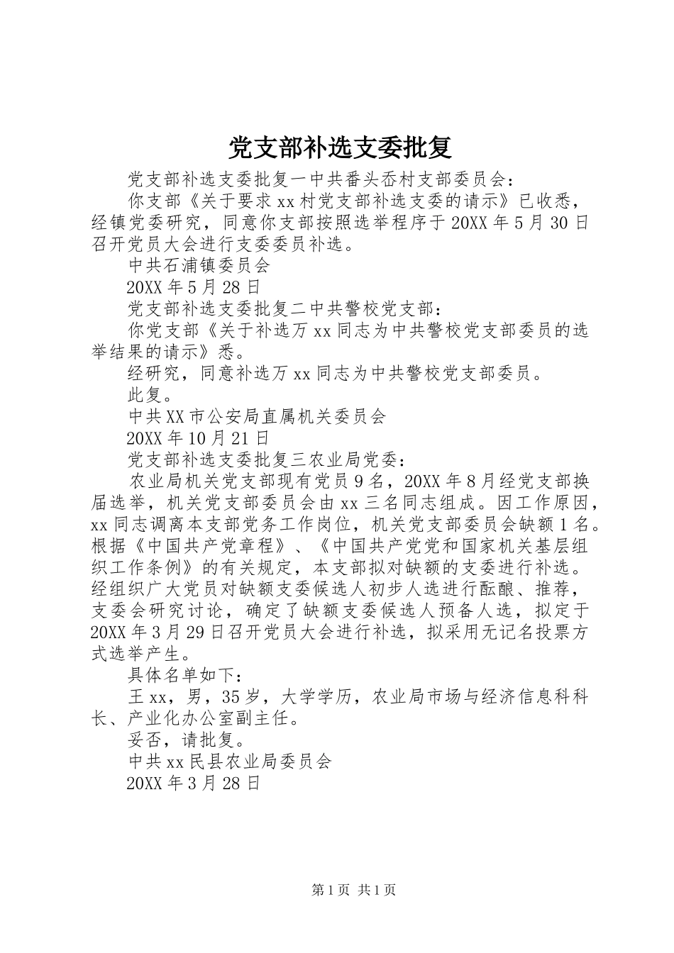 2024年党支部补选支委批复_第1页
