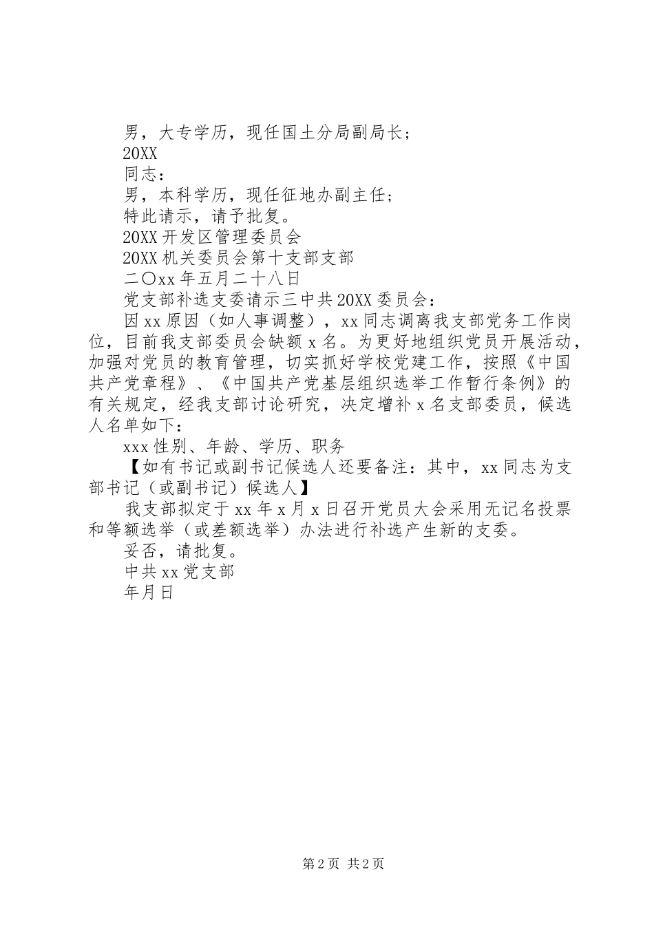 2024年党支部补选支委请示_第2页