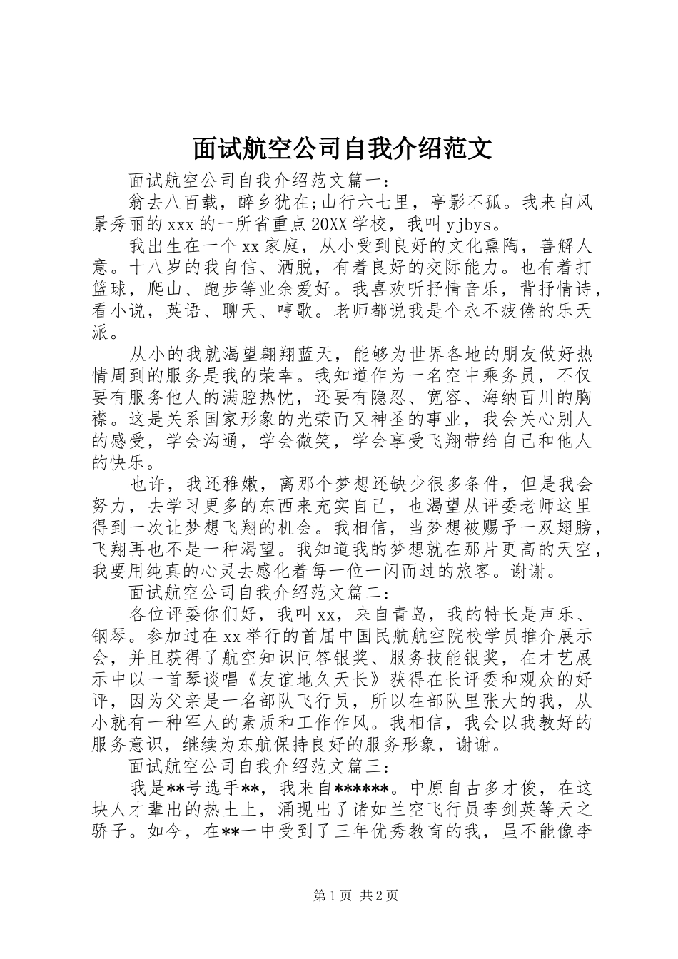 2024年面试航空公司自我介绍范文_第1页