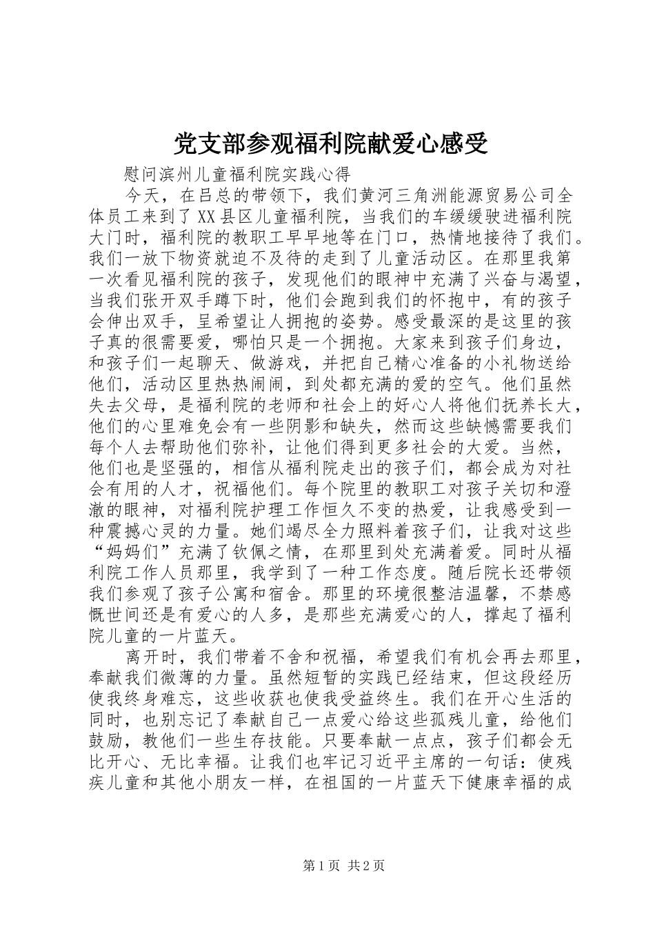 2024年党支部参观福利院献爱心感受_第1页