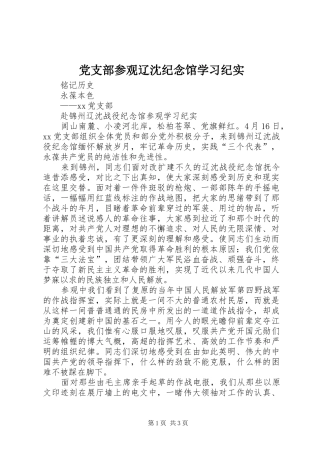 2024年党支部参观辽沈纪念馆学习纪实